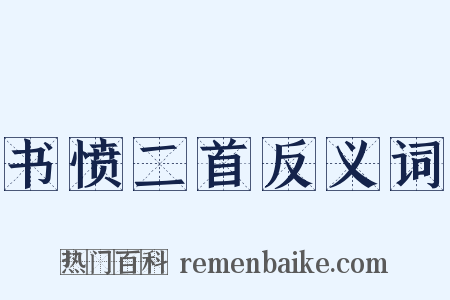 书愤二首反义词是什么意思的图片